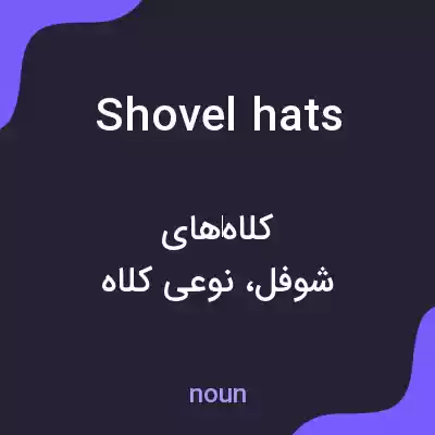 معنی shovel hats به فارسی معنی shovel hats به فارسی