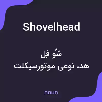 معنی shovelhead به فارسی