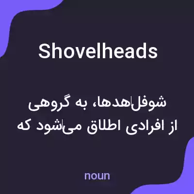 معنی shovelheads به فارسی معنی shovelheads به فارسی