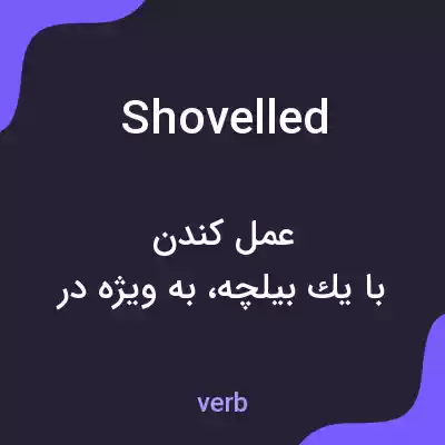 معنی shovelled به فارسی معنی shovelled به فارسی