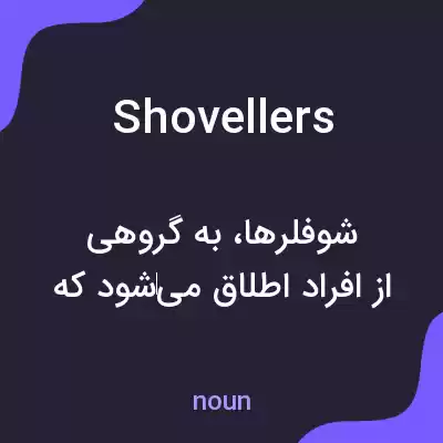 معنی shovellers به فارسی معنی shovellers به فارسی