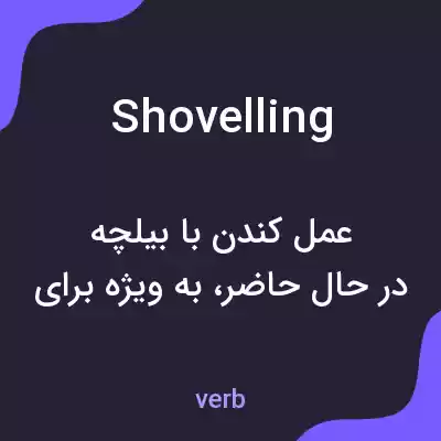 معنی shovelling به فارسی معنی shovelling به فارسی