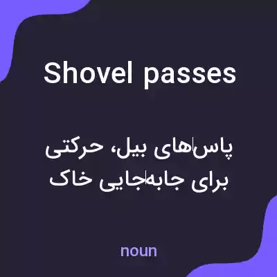 معنی shovel passes به فارسی معنی shovel passes به فارسی