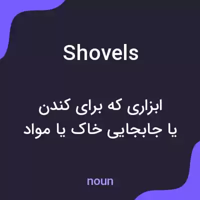 معنی shovels به فارسی معنی shovels به فارسی