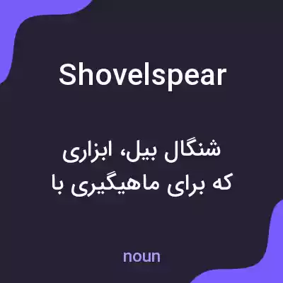 معنی shovelspear به فارسی معنی shovelspear به فارسی