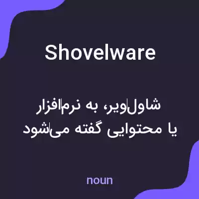 معنی shovelware به فارسی معنی shovelware به فارسی