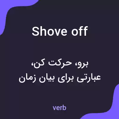 معنی shove off به فارسی معنی shove off به فارسی