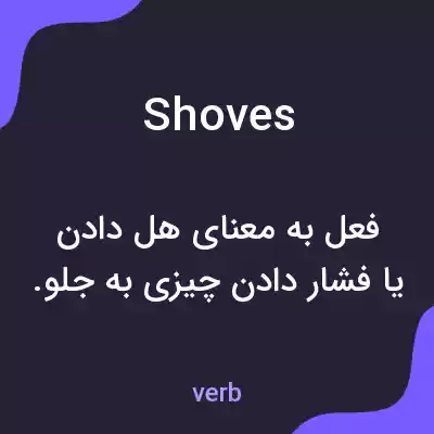 معنی shoves به فارسی معنی shoves به فارسی