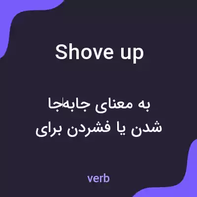 معنی shove up به فارسی معنی shove up به فارسی