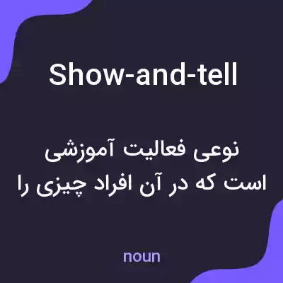 معنی show-and-tell به فارسی معنی show-and-tell به فارسی