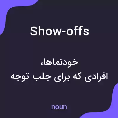 معنی show-offs به فارسی