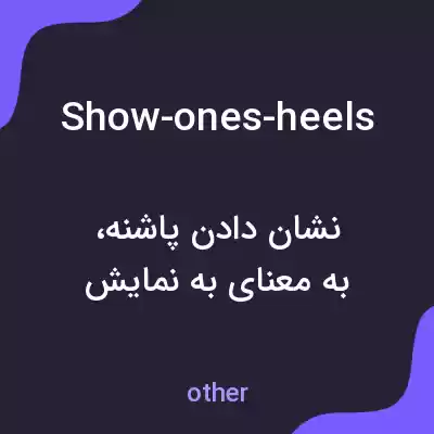 معنی show-ones-heels به فارسی