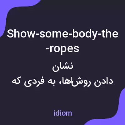 معنی show-some-body-the-ropes به فارسی