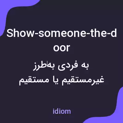 معنی show-someone-the-door به فارسی