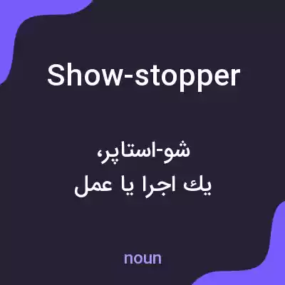 معنی show-stopper به فارسی معنی show-stopper به فارسی