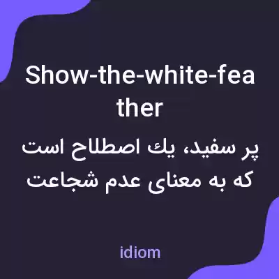 معنی show-the-white-feather به فارسی