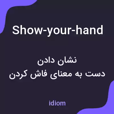 معنی show-your-hand به فارسی
