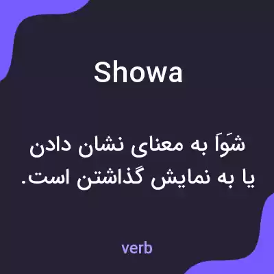 معنی showa به فارسی معنی showa به فارسی