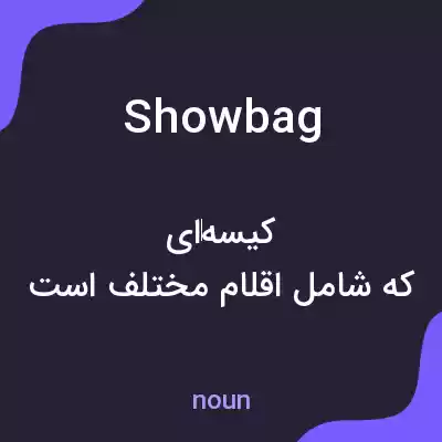 معنی show bag به فارسی معنی show bag به فارسی