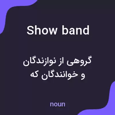 معنی showband به فارسی معنی showband به فارسی
