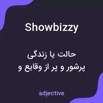 معنی showbizzy به فارسی معنی showbizzy به فارسی