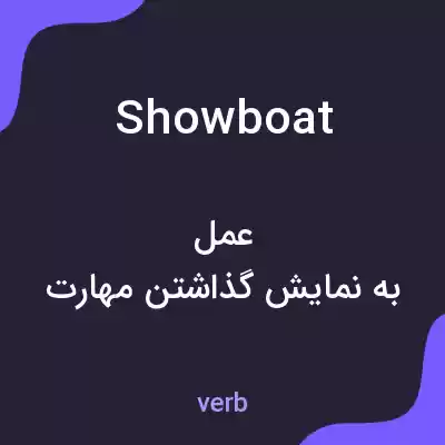 معنی showboat به فارسی معنی showboat به فارسی