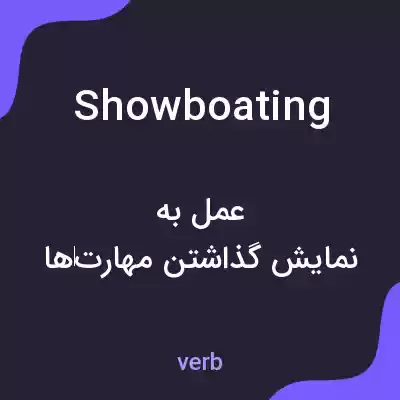 معنی showboating به فارسی معنی showboating به فارسی