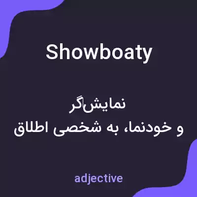 معنی showboaty به فارسی معنی showboaty به فارسی