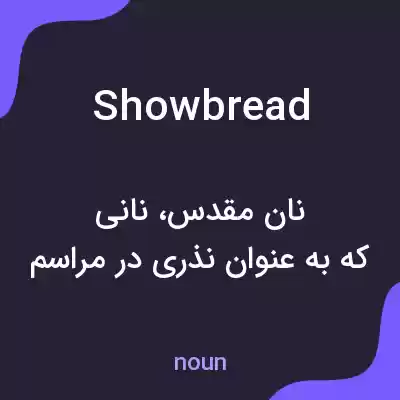 معنی showbread به فارسی معنی showbread به فارسی