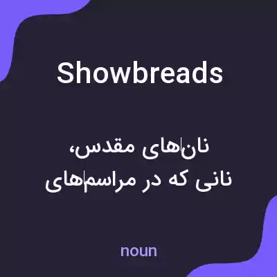 معنی showbreads به فارسی معنی showbreads به فارسی