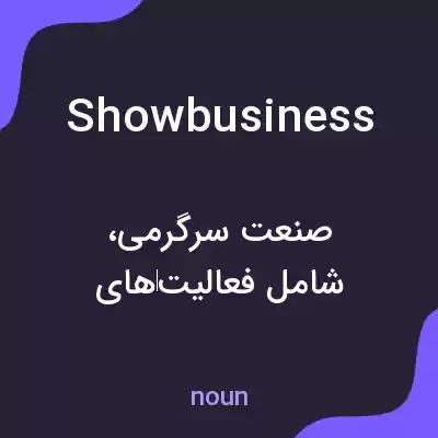 معنی show business به فارسی معنی show business به فارسی