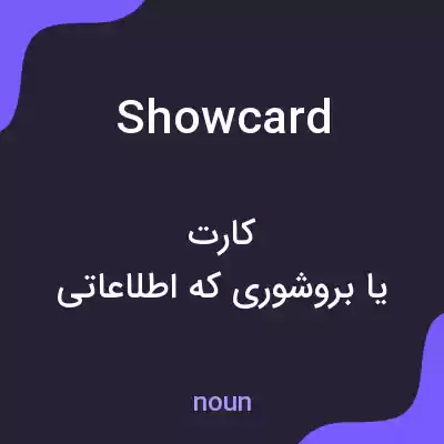 معنی showcard به فارسی معنی showcard به فارسی