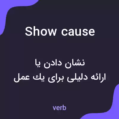 معنی show cause به فارسی معنی show cause به فارسی