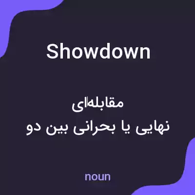معنی showdown به فارسی معنی showdown به فارسی