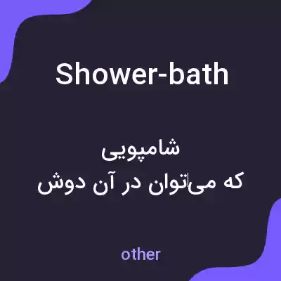 معنی shower-bath به فارسی معنی shower-bath به فارسی
