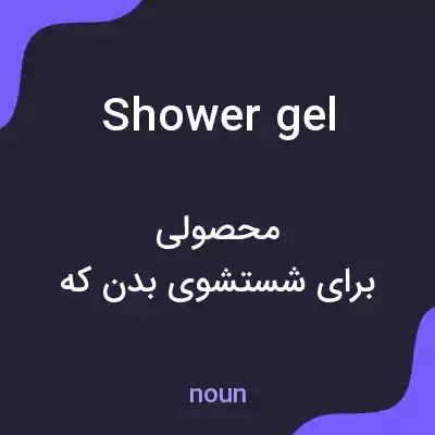 معنی shower gel به فارسی معنی shower gel به فارسی