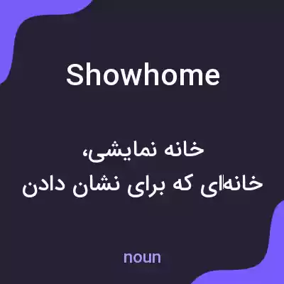 معنی show home به فارسی معنی show home به فارسی