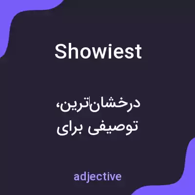 معنی showiest به فارسی معنی showiest به فارسی