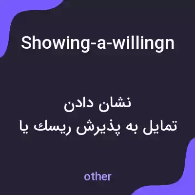 معنی showing-a-willingness-to-take-risks-or-offend-pe به فارسی