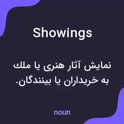 معنی showings به فارسی