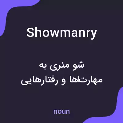 معنی showmanry به فارسی معنی showmanry به فارسی