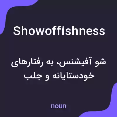 معنی showoffishness به فارسی معنی showoffishness به فارسی