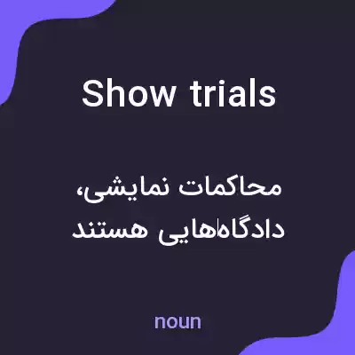 معنی show trials به فارسی
