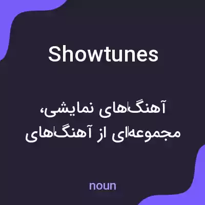 معنی show tunes به فارسی معنی show tunes به فارسی