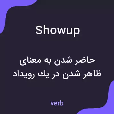 معنی showup به فارسی معنی showup به فارسی
