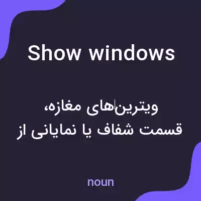 معنی show windows به فارسی