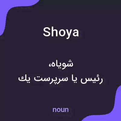 معنی shoya به فارسی معنی shoya به فارسی
