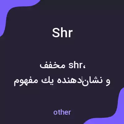 معنی shr به فارسی معنی shr به فارسی