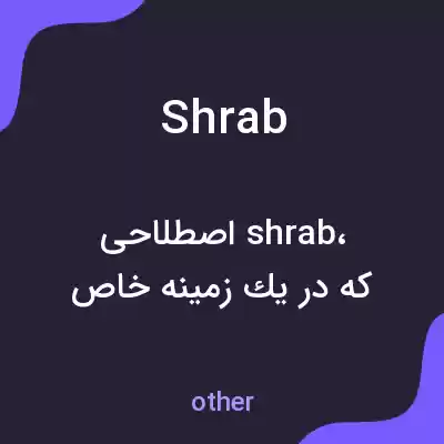 معنی shrab به فارسی معنی shrab به فارسی