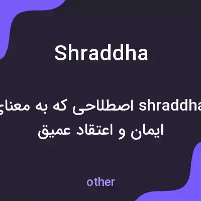 معنی shraddha به فارسی معنی shraddha به فارسی
